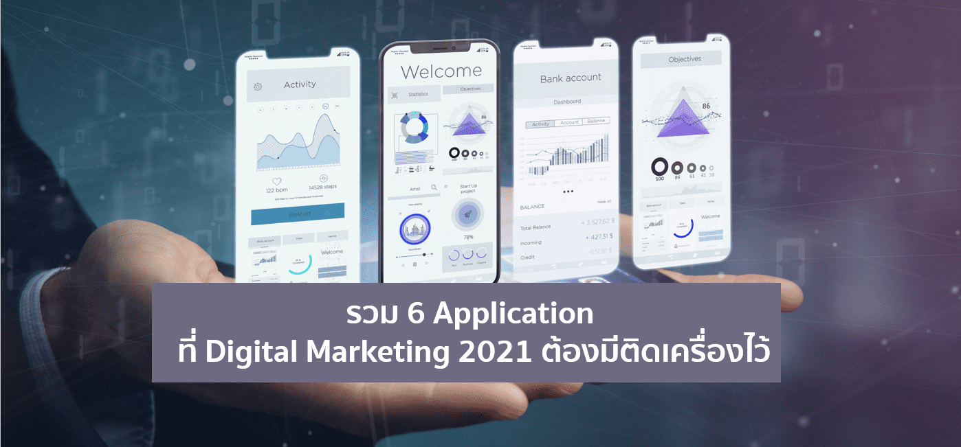 รวม 6 Apps ที่ Digital Marketing 2021 ต้องมีติดเครื่องไว้