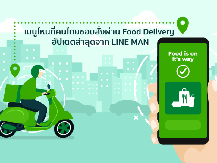 เมนูที่คนไทยชอบสั่งออนไลน์ผ่านแอป Food Delivery อัปเดตจาก LINE MAN