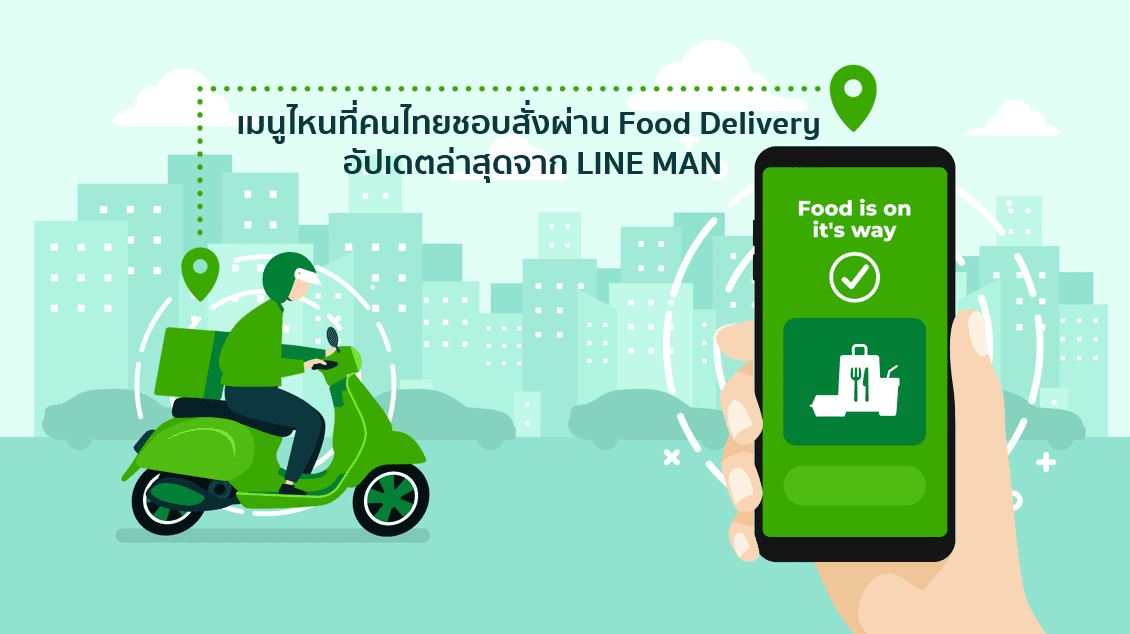 เมนูที่คนไทยชอบสั่งออนไลน์ผ่านแอป Food Delivery อัปเดตจาก LINE MAN