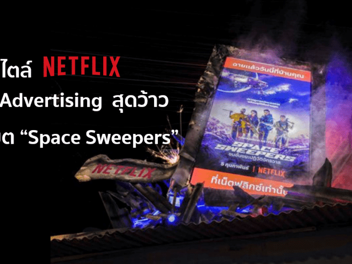 Creative Advertising เล่นใหญ่สไตล์ Netflix เพื่อโปรโมต “Space Sweepers”