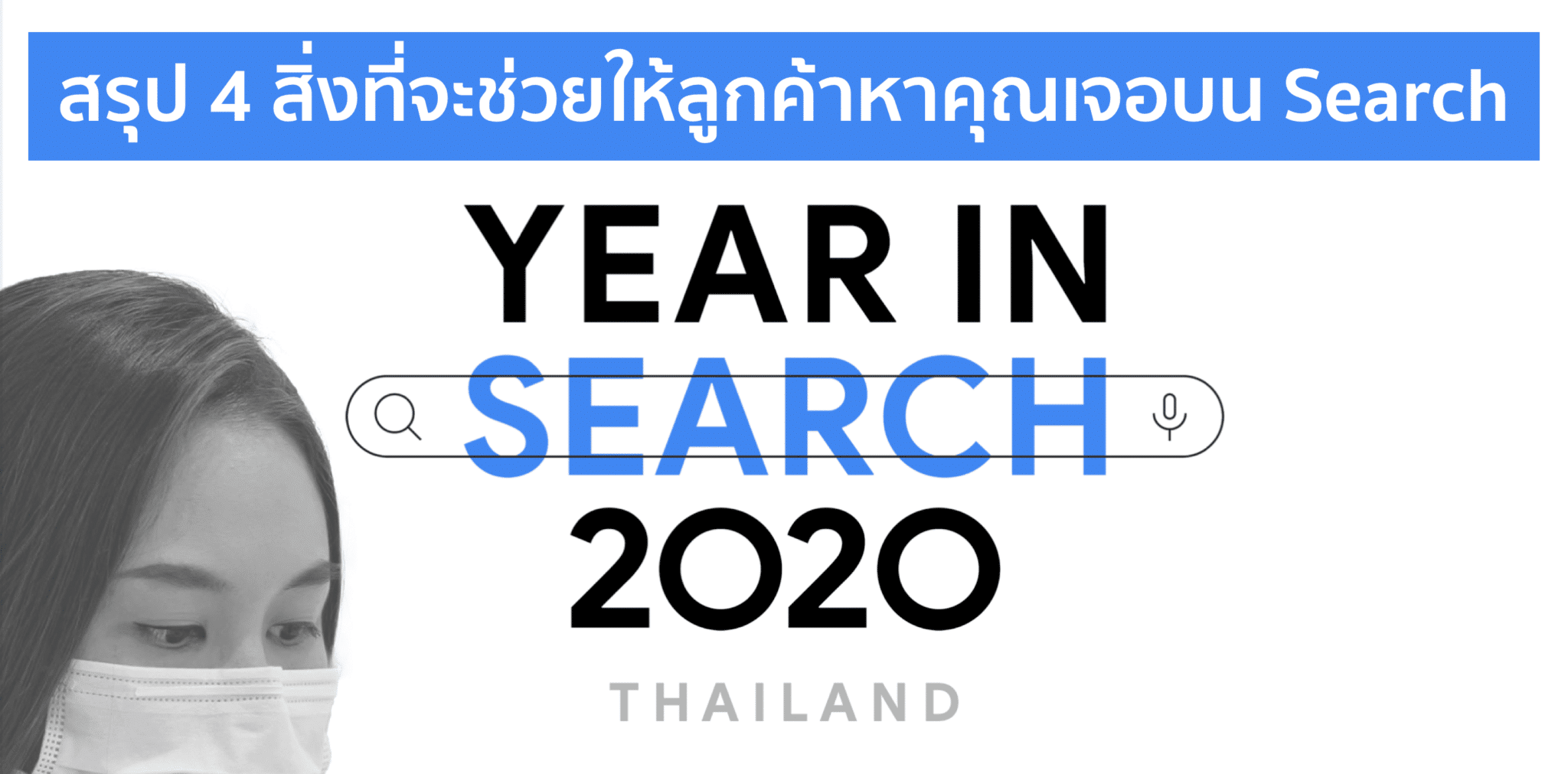 Google Report 2020 – สรุป Takeaways