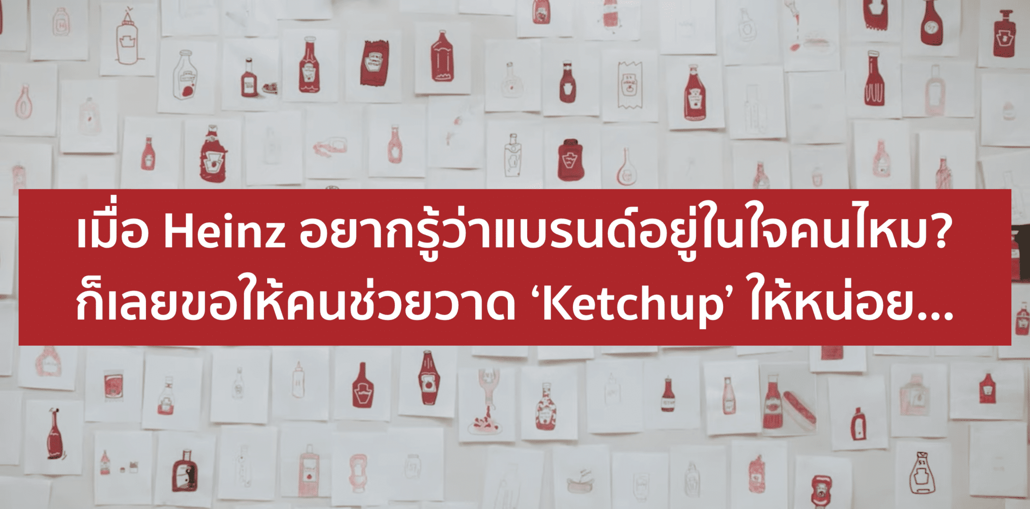 Heinz – วัดว่าแบรนด์อยู่ในใจคนไหมโดยการขอให้คนวาดรูปซอสมะเขือเทศ