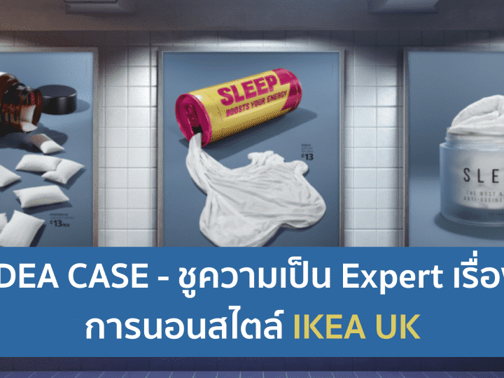 IKEA – ออกแคมเปญชูเรื่องนอน Tomorrow Starts Tonight