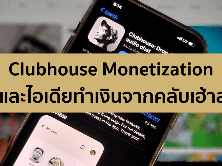 Clubhouse Monetization – ไอเดียขายของและข้อควรระวัง