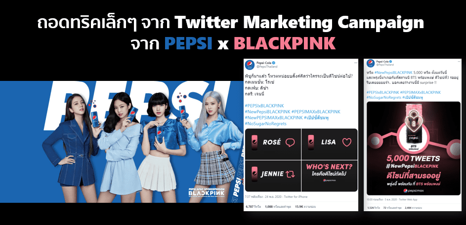 Case Study ถอดรหัส Twitter Marketing Campaign : PEPSI x BLACKPINK