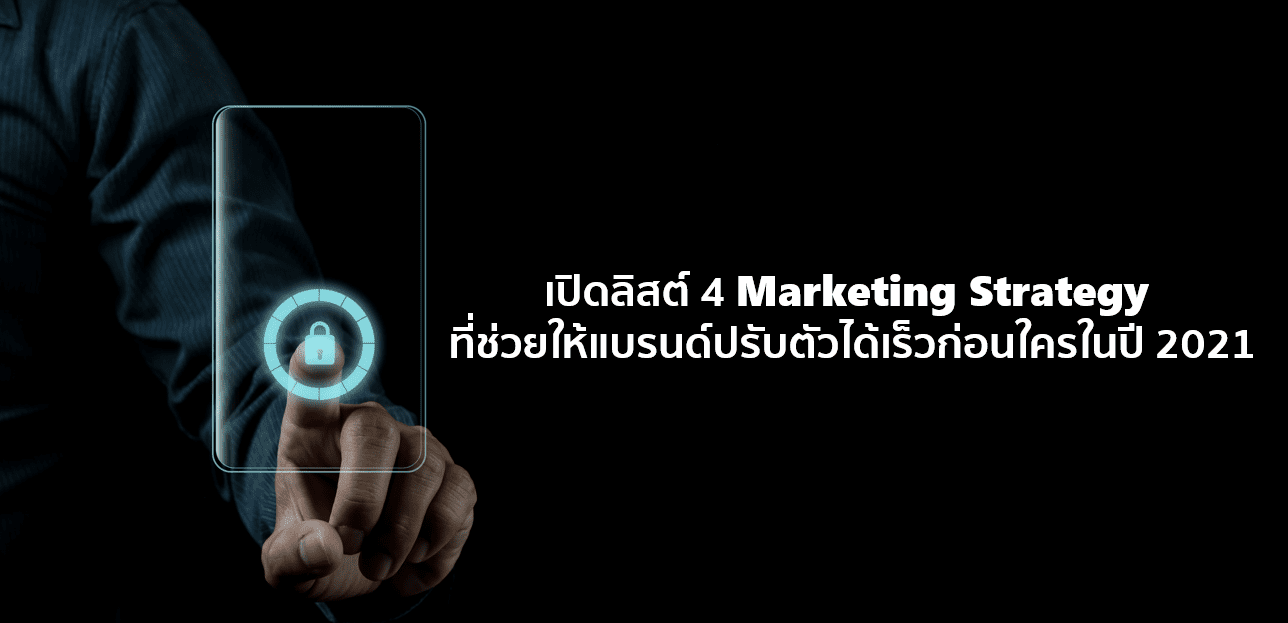 เปิดลิสต์ 4 Marketing Strategy ที่ช่วยให้แบรนด์ปรับตัวได้เร็วก่อนใครในปี 2021