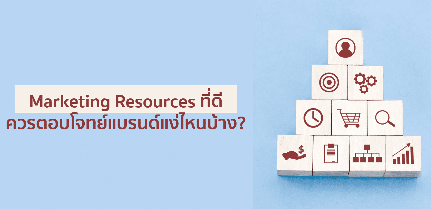 Marketing Resources ที่ดีควรตอบโจทย์แบรนด์แง่ไหนบ้าง?