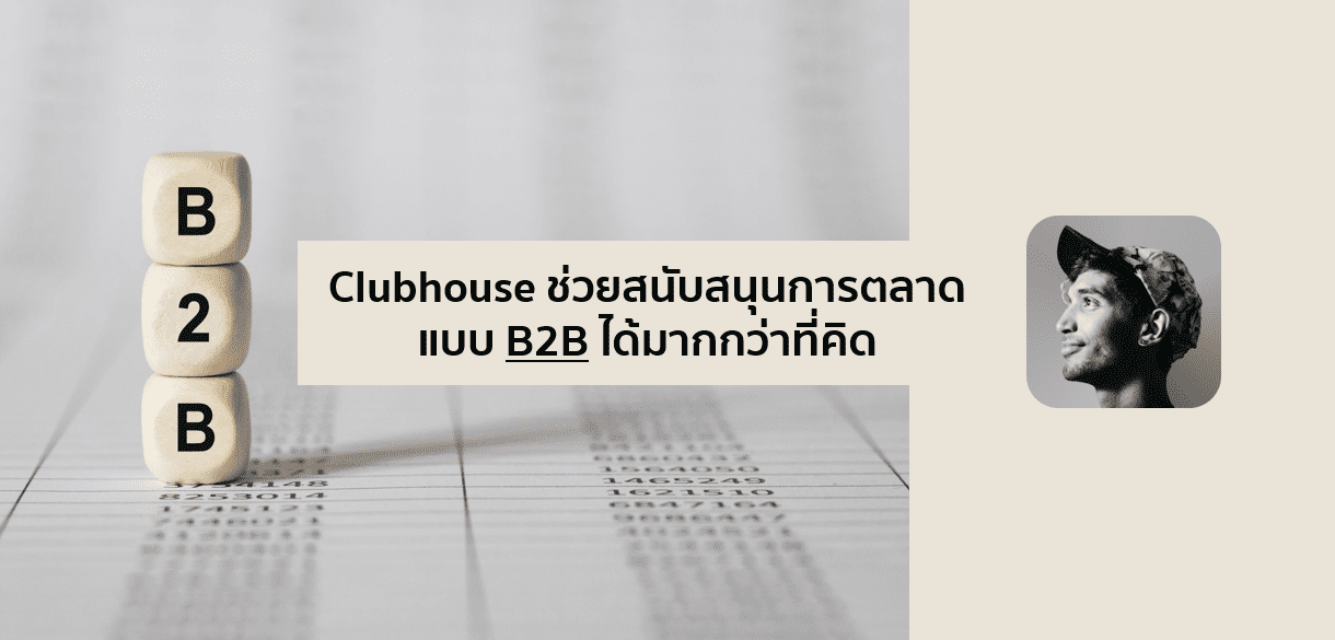 Clubhouse Marketing ช่วยสนับสนุนการตลาด B2B ได้มากกว่าที่คิด