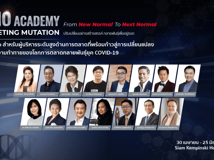 สมาคมการตลาดแห่งประเทศไทย เปิดหลักสูตร The CMO Academy รุ่นที่ 7