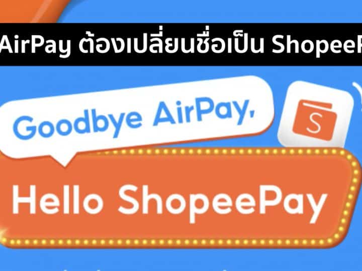AirPay เปลี่ยนชื่อเป็น ShopeePay