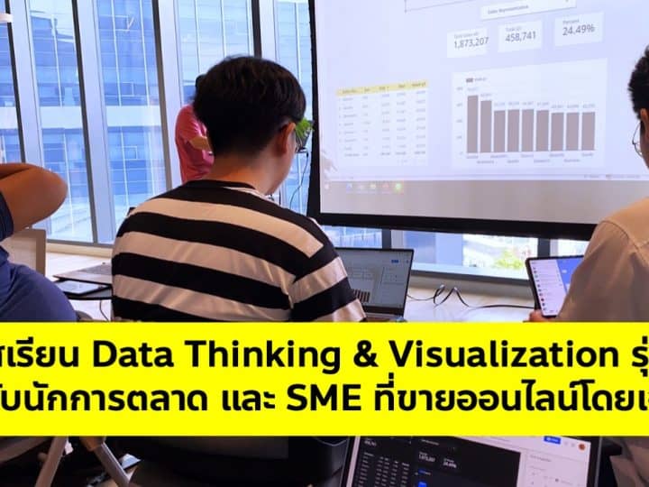 คอร์สเรียนออนไลน์ Data Visualization for Marketer สอนสร้าง Marketing Dashboard จาก Google Data Studion สำหรับนักการตลาด และ SME