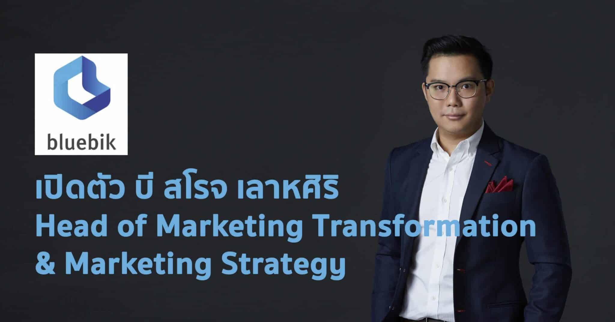 Bluebik เปิดตัว บี สโรจ เลาหศิริ Head of Marketing Transformation