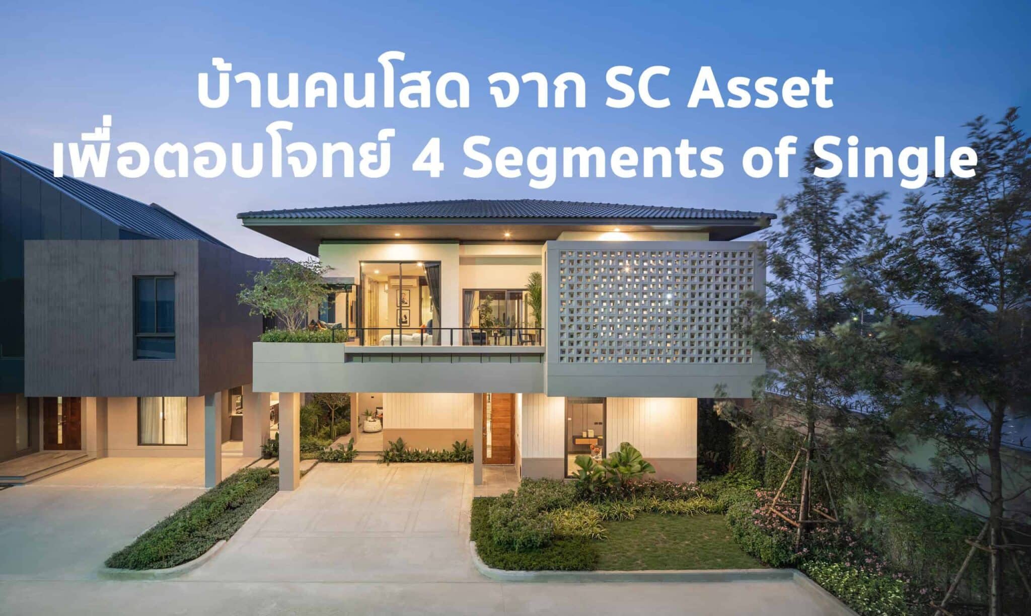 บ้านคนโสด ที่ตอบโจทย์ 4 Segments of Single ชีวิตโสด 5.0 โดย SC Asset