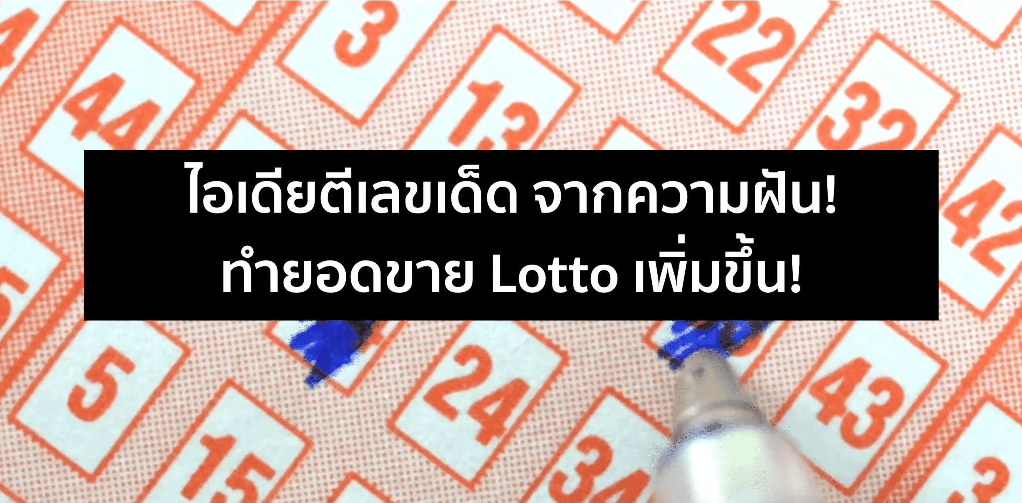 ตีเลขเด็ดจากความฝัน! เพิ่มยอดขาย Lottery ได้ 32%