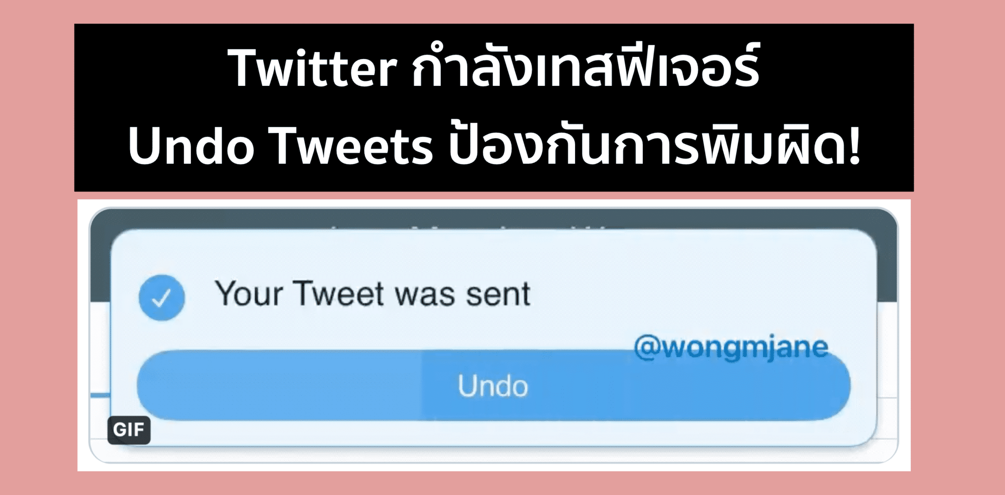 Twitter กำลัง Test ระบบ Undo Tweets ที่คนอยากได้มานาน