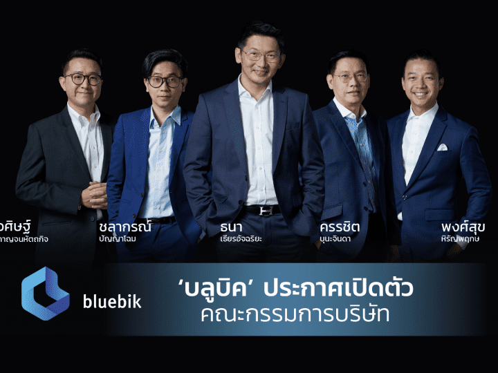 ‘Bluebik’ เปิดตัว 5 คณะกรรมการบริษัทฯ พร้อมเผยกลยุทธ์เอาชนะคู่แข่งระดับโลก