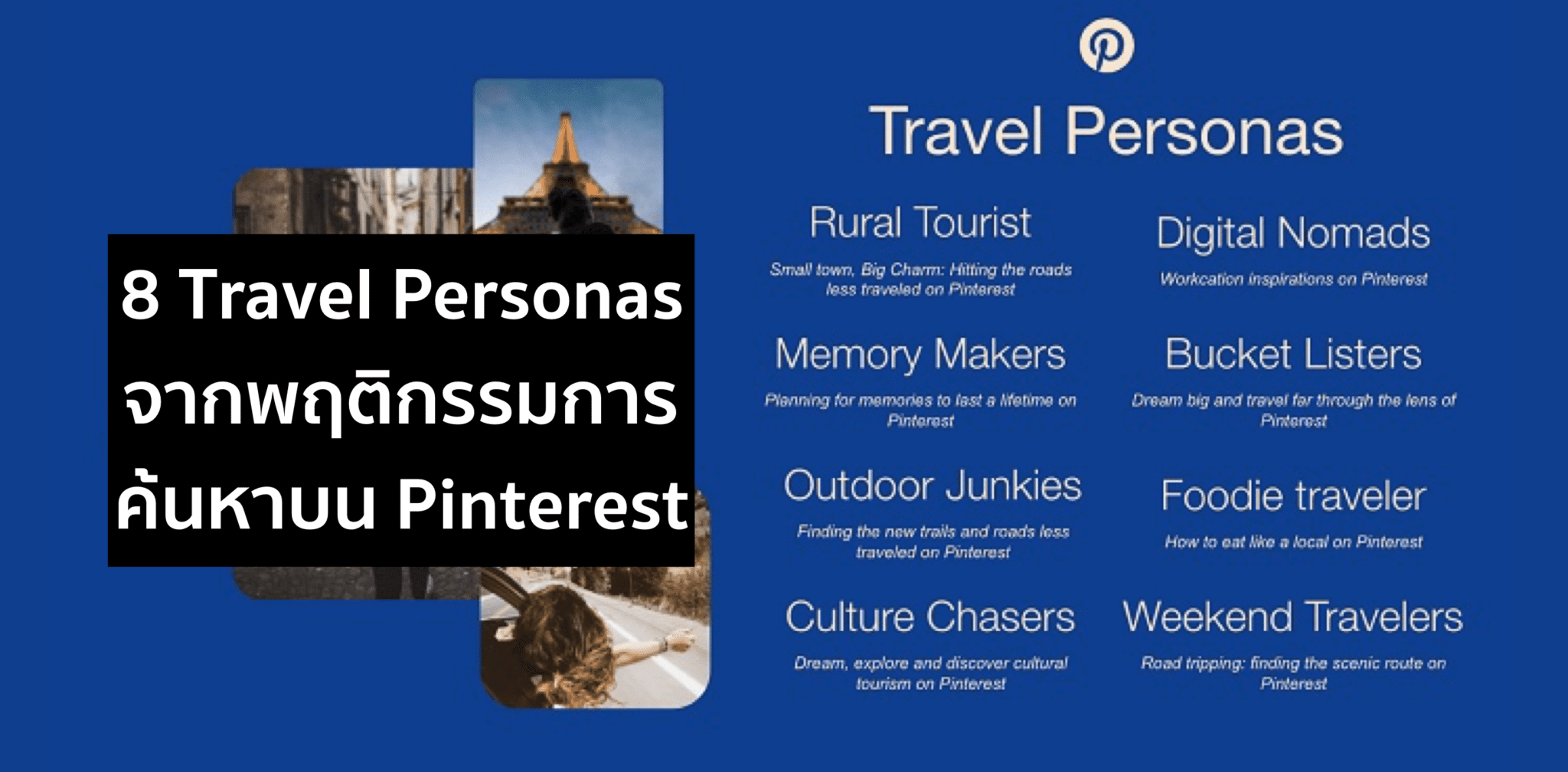 Pinterest เผย 8 Travel Personas จากพฤติกรรมการ Pin Post ปี 2021