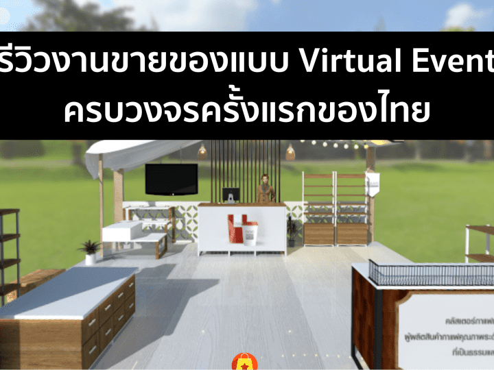 รีวิว Virtual Event ครั้งแรกของไทย! ให้แบรนด์ขายของเหมือนออกงานจริงๆ