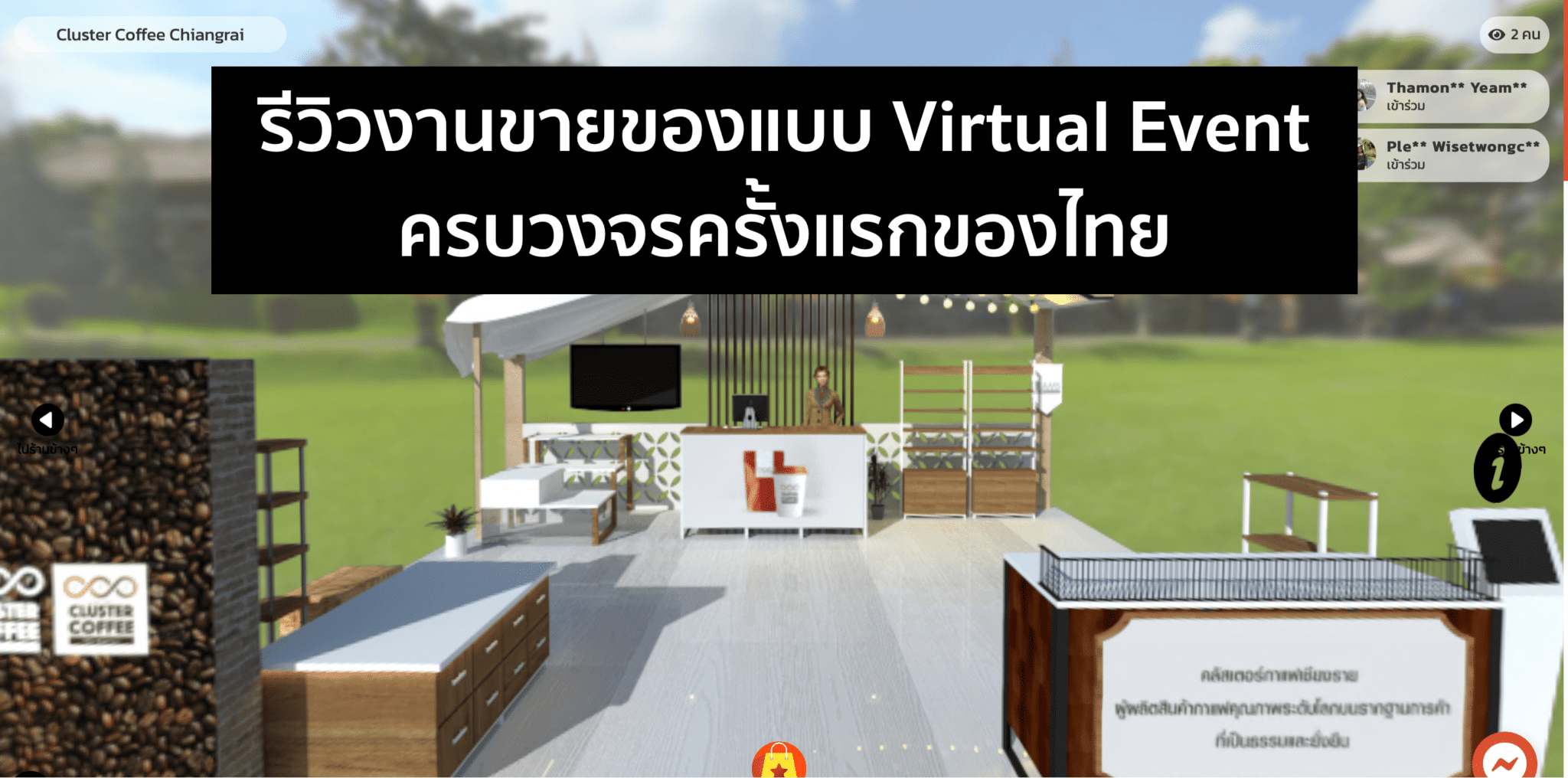 รีวิว Virtual Event ครั้งแรกของไทย! ให้แบรนด์ขายของเหมือนออกงานจริงๆ