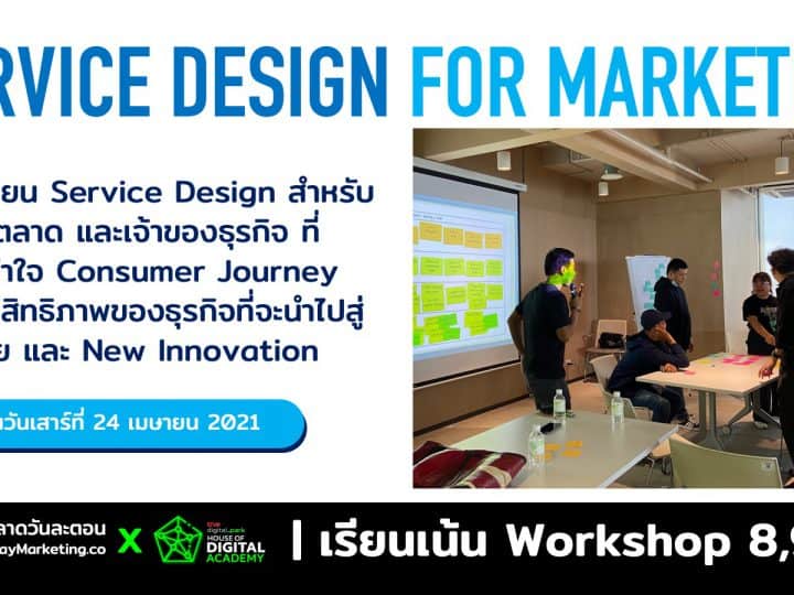 คลาสเรียน Service Design for Marketing เน้น Workshop สำหรับคนทำธุรกิจ