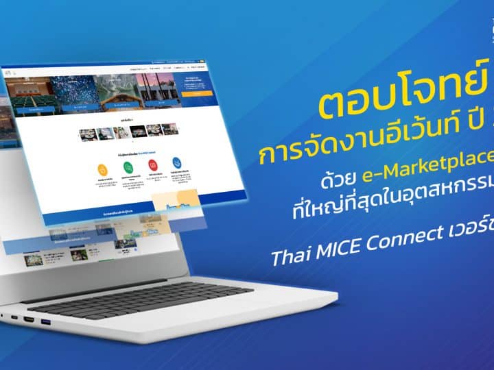Thai MICE Connect แพลตฟอร์มออนไลน์ e-Marketplace ธุรกิจ B2B เน้นการจัดอีเว้นท์ในไทยที่ตอบโจทย์ทุกธุรกิจในปี 2021 จาก TCEB