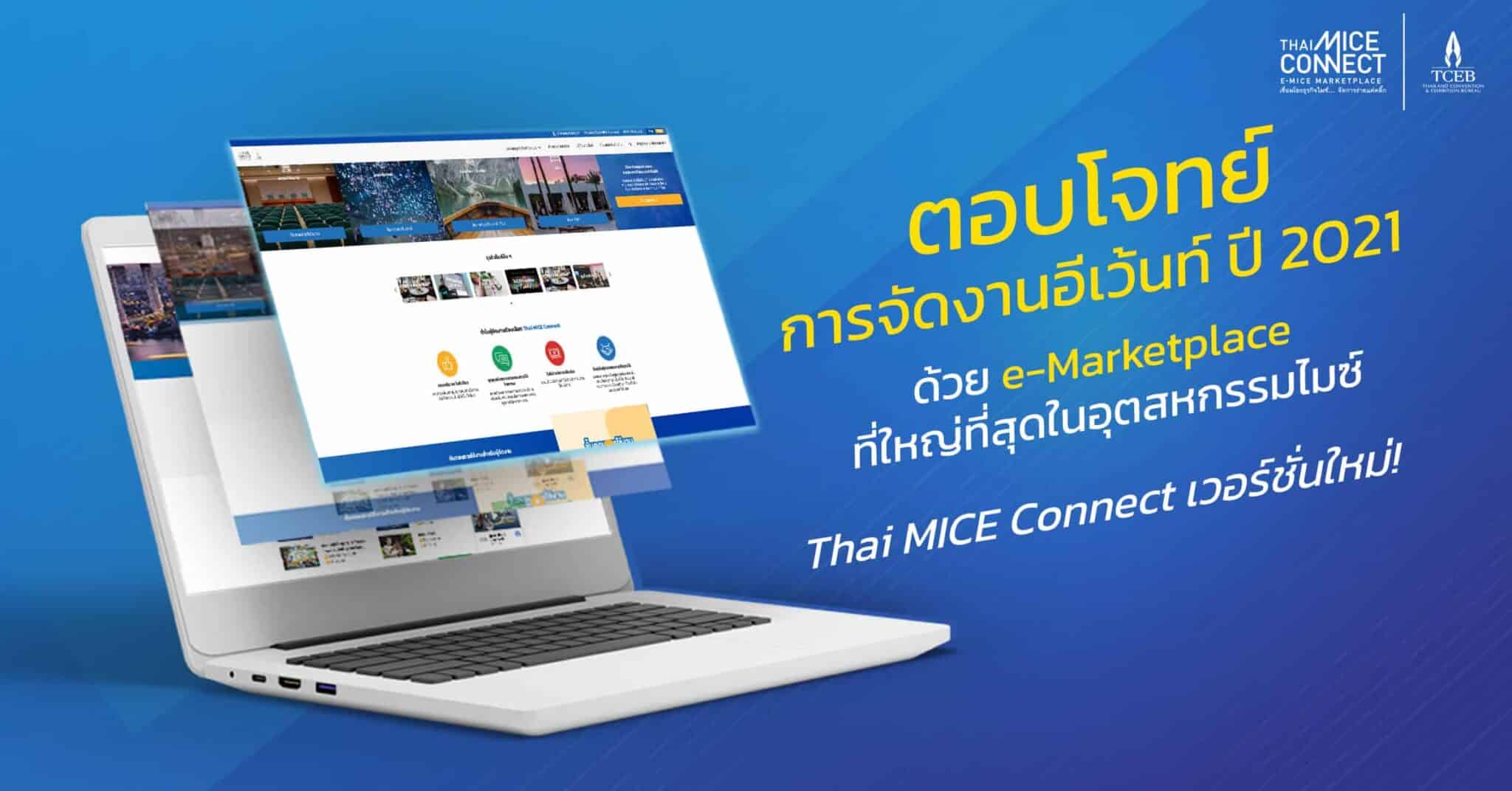 Thai MICE Connect แพลตฟอร์มการจัดอีเว้นท์ที่ตอบครบทุกโจทย์ จาก TCEB