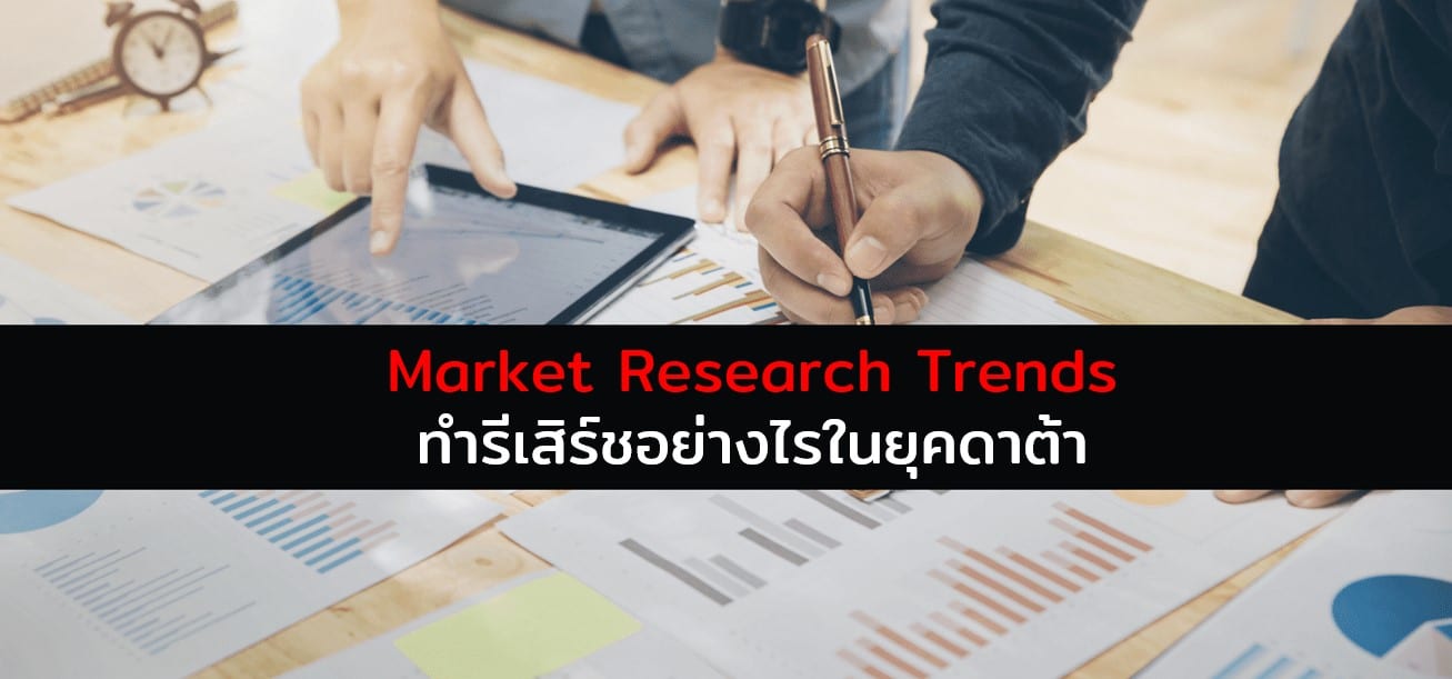 Market Research Trends ทำรีเสิร์ชอย่างไรในยุคดาต้า