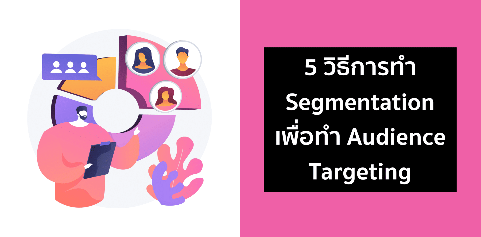 5 วิธีการทำ Audience Targeting – ยิงแอดหาลูกค้าวิธีไหนได้บ้าง?