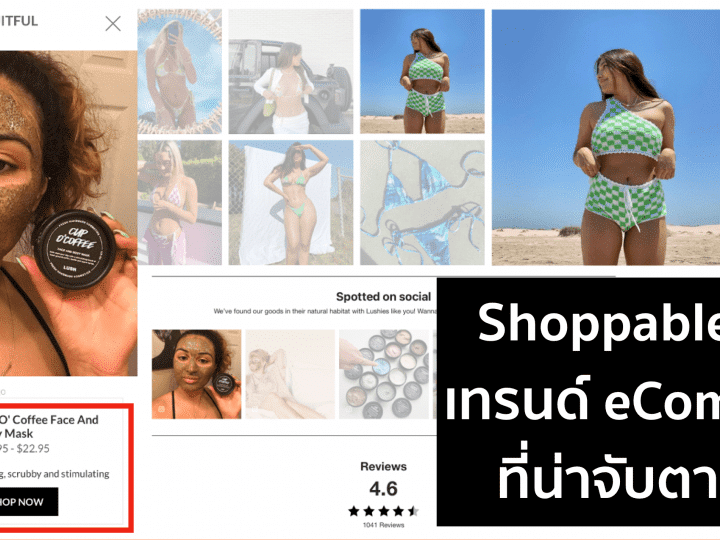 Shoppable UGC – eCommerce Trend ที่กำลังมา