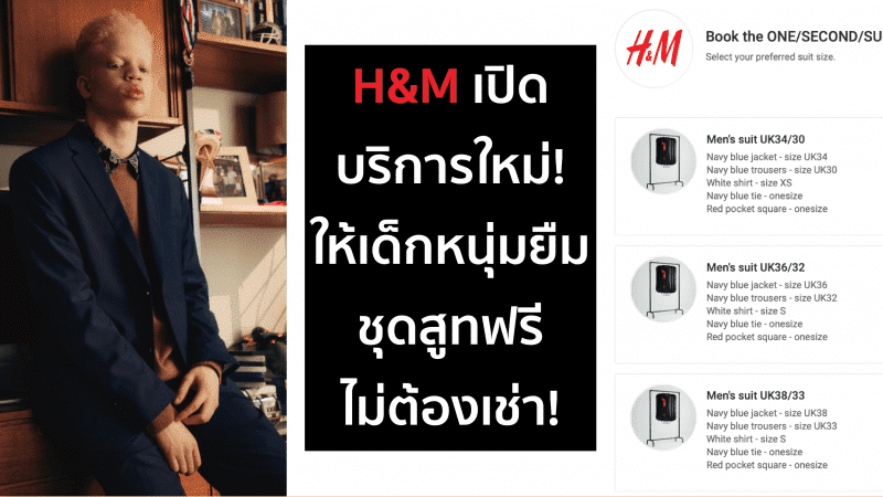 H&M เปิดบริการใหม่ ยืมสูทฟรี ไปสัมภาษณ์งาน