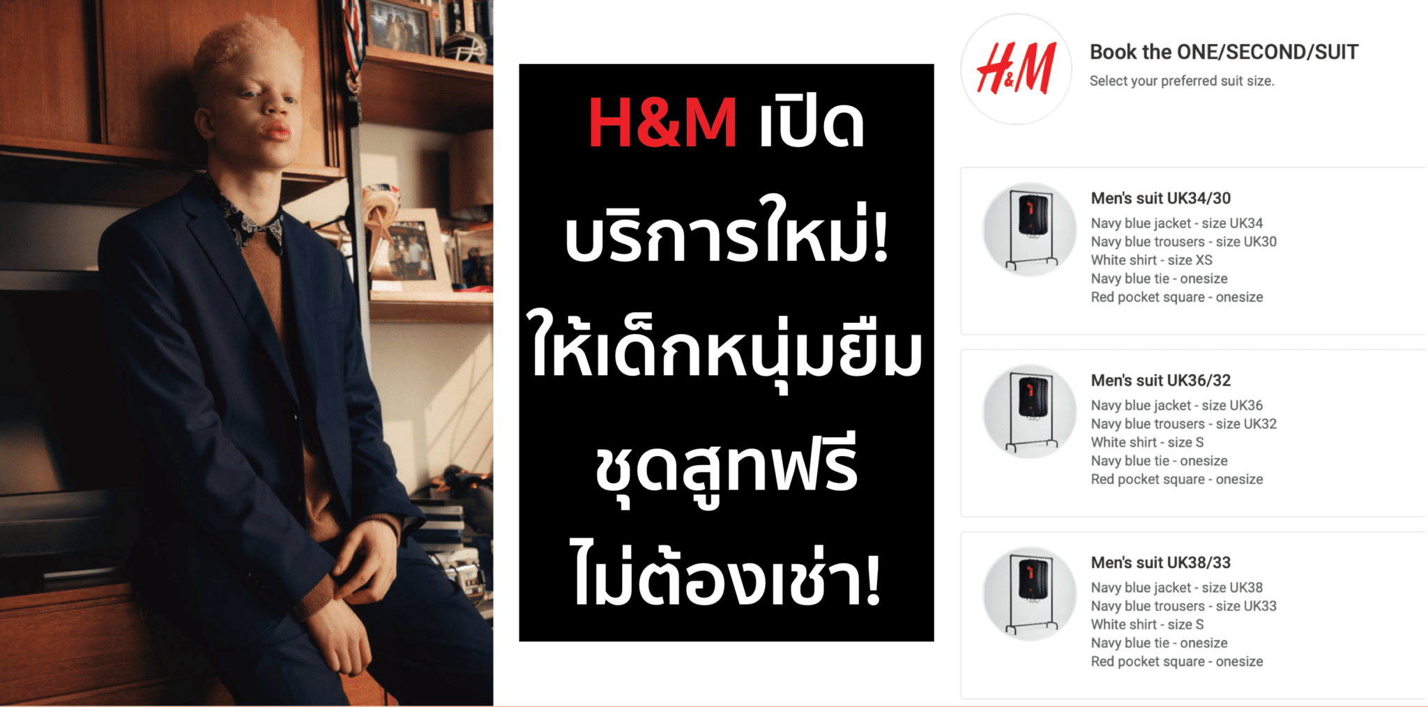 H&M เปิดบริการใหม่ ยืมสูทฟรี ไปสัมภาษณ์งาน