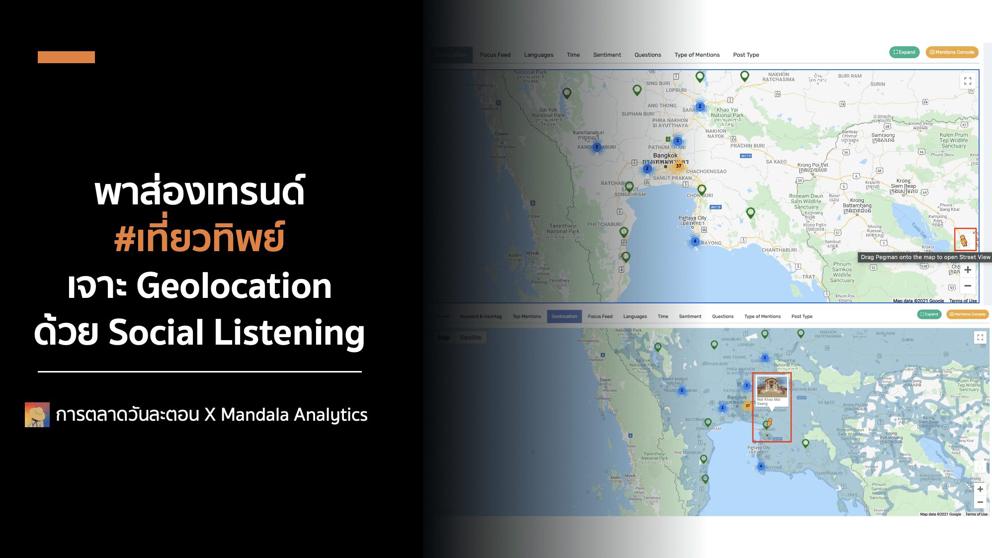 ส่องเทรนด์ #เที่ยวทิพย์ เจาะ Geolocation ด้วย Social Listening ของ Mandala