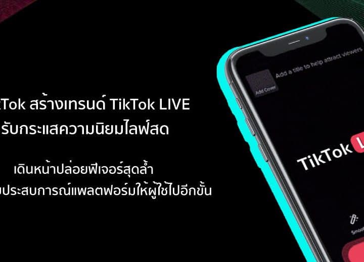 TikTok เดินหน้าปล่อย TikTok LIVE ฟีเจอร์สุดล้ำรับกระแสไลฟ์สด