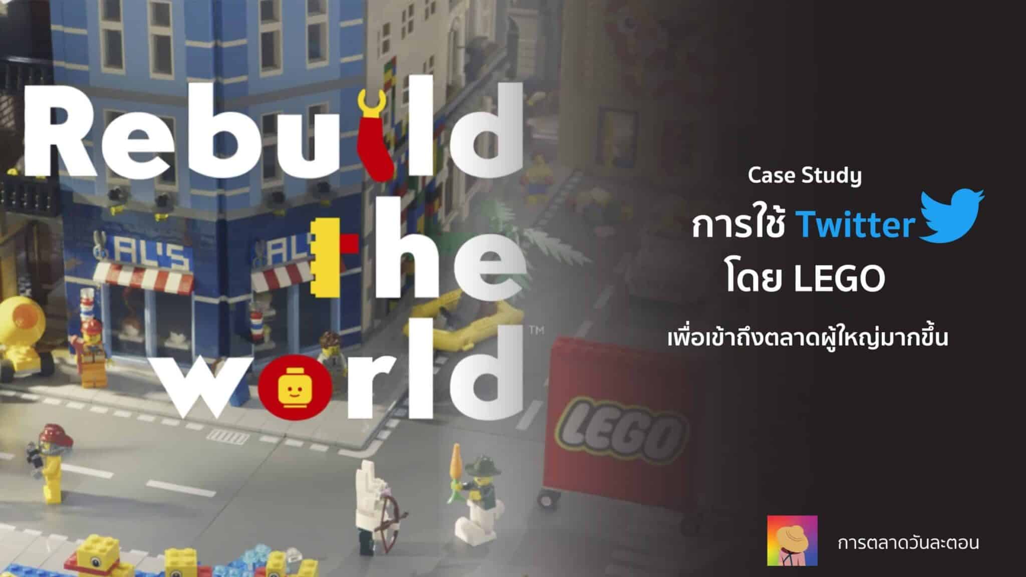 Case Study การใช้ Twitter โดย LEGO เพื่อเข้าถึงตลาดผู้ใหญ่มากขึ้น