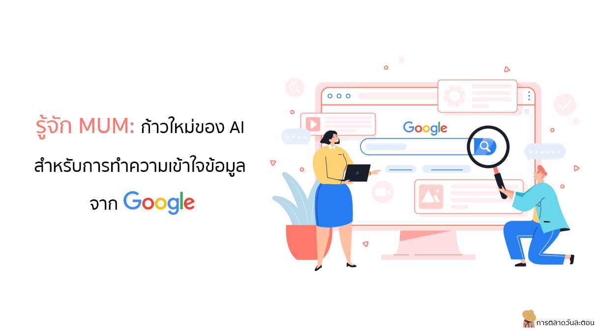 รู้จัก MUM: ก้าวใหม่ของ AI สำหรับการทำความเข้าใจข้อมูลจาก Google