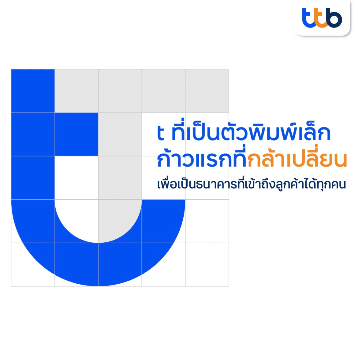 รู้จักโลโก้ “ttb” การรวมร่างของ 2 แบงค์ใหญ่สู่ “ทีเอ็มบีธนชาต” รู้จักโลโก้ “Ttb” การรวมร่างของ 2 แบงค์ใหญ่สู่ “ทีเอ็มบีธนชาต”