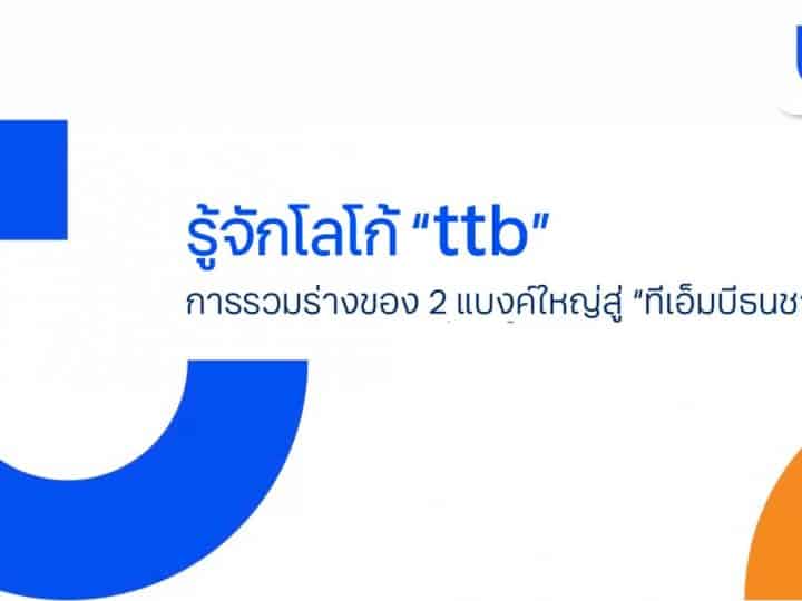 รู้จักโลโก้ “ttb” การรวมร่างของ 2 แบงค์ใหญ่สู่ “ทีเอ็มบีธนชาต”