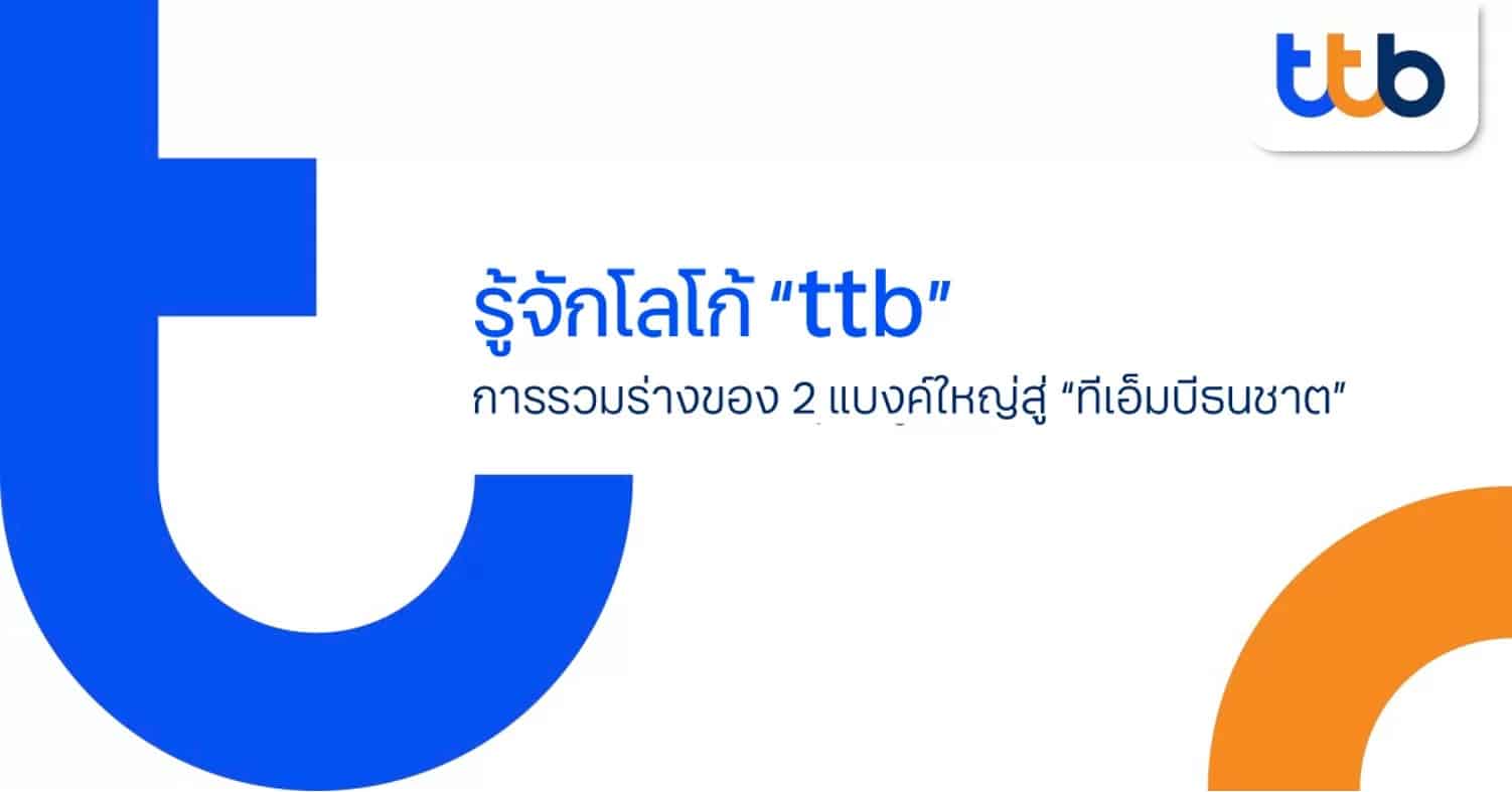 รู้จักโลโก้ “ttb” การรวมร่างของ 2 แบงค์ใหญ่สู่ “ทีเอ็มบีธนชาต”