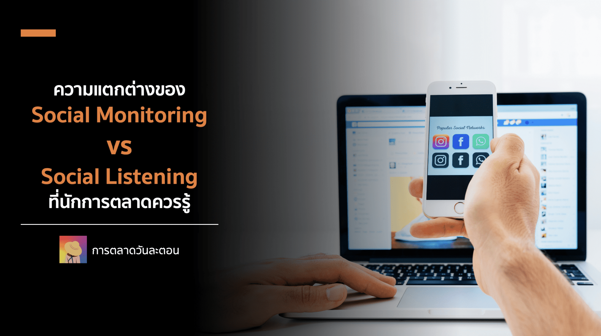 ความแตกต่างของ Social Monitoring vs Social Listening ที่นักการตลาดควรรู้