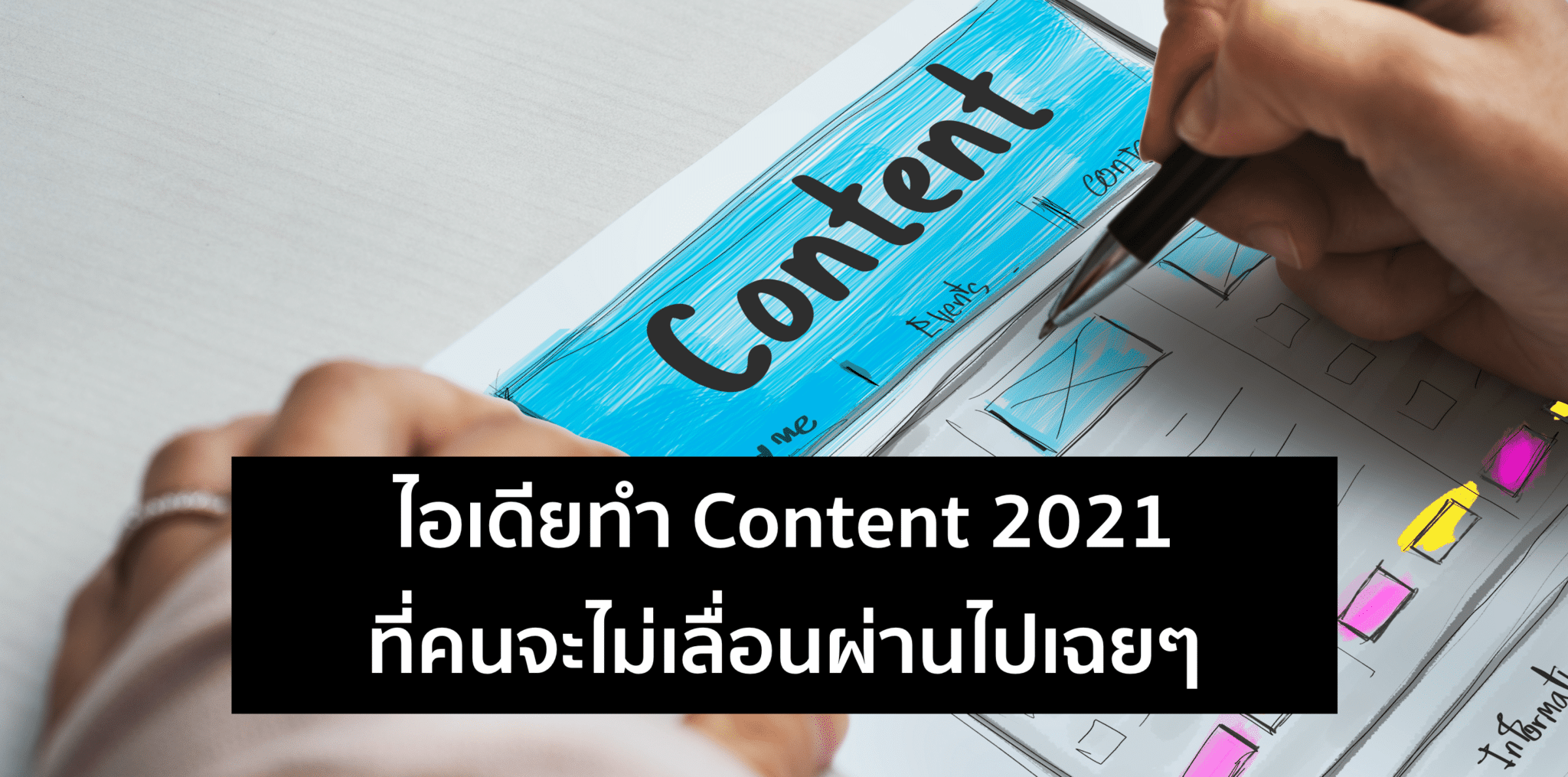 ไอเดียสร้าง Content 2021 – ให้คนหยุดดู ไม่ Scroll ผ่านไป