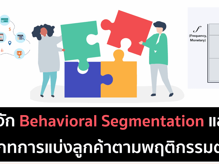 Behavioral Segmentation – การแบ่งกลุ่มลูกค้ามากกว่าแค่ Demographics
