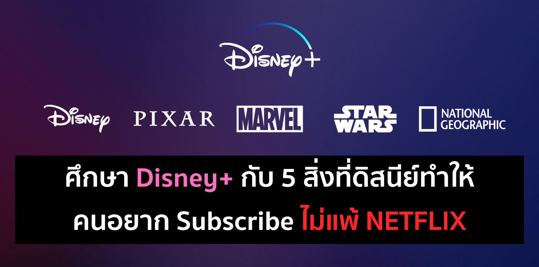 Disney+ กับการตลาดที่ทำให้อยาก Subscribe ไม่แพ้ Netflix