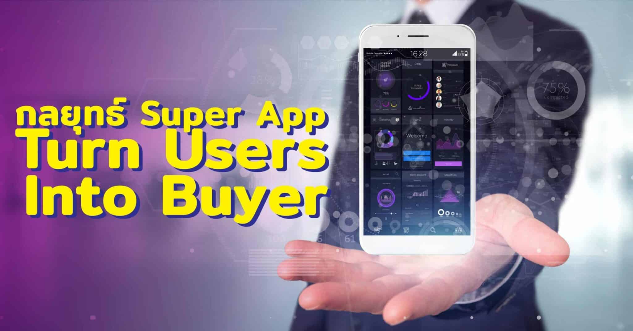 กลยุทธ์ Super App ตอนจบ จากผู้ใช้งานสู่การใช้เงิน