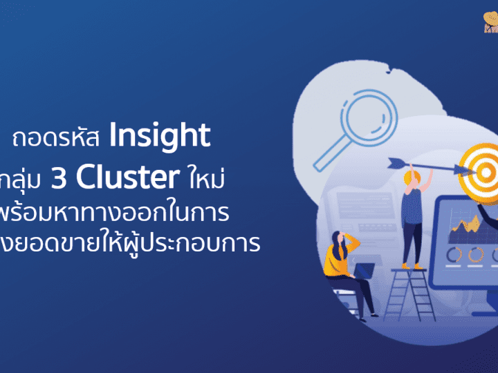 ถอดรหัส Insight กลุ่ม 3 Cluster ใหม่ พร้อมการสร้างยอดขายให้ผู้ประกอบการ