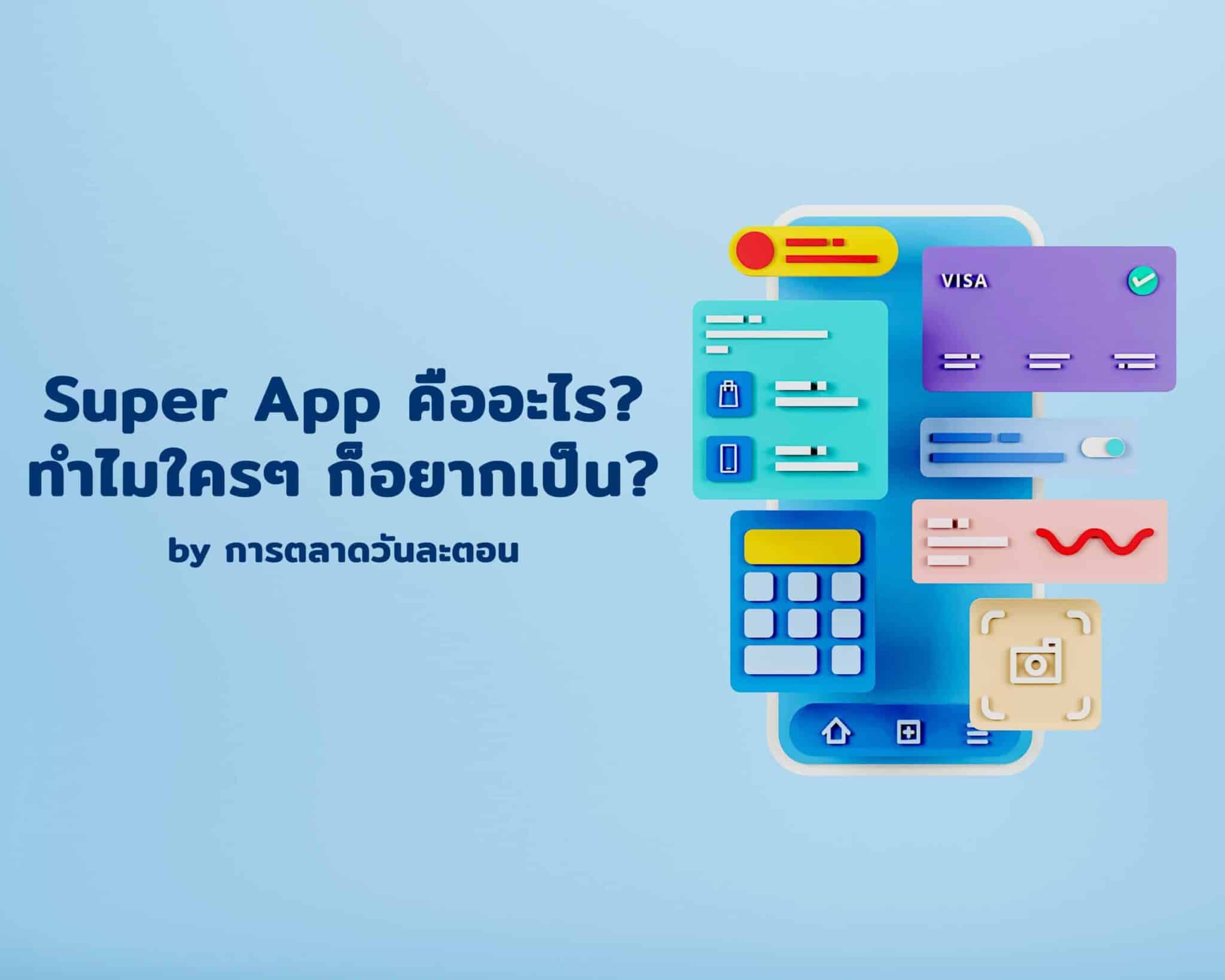 กลยุทธ์ Super App ต่อยอดจาก User ไม่ใช่แค่ยัด Feature ลงแอป