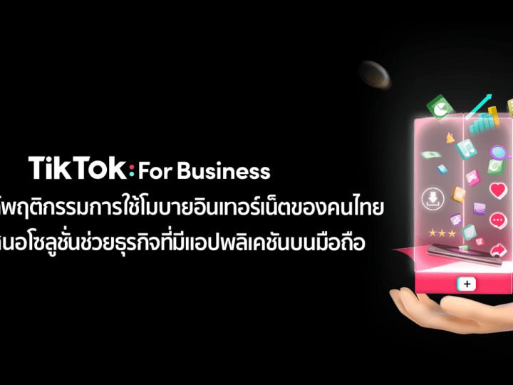 TikTok For Business เสนอโซลูชั่นช่วยธุรกิจที่มีแอปพลิเคชันบนมือถือ