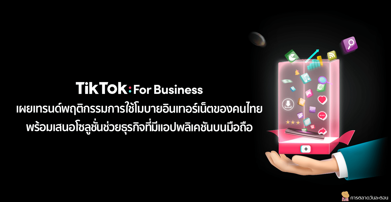 TikTok For Business เสนอโซลูชั่นช่วยธุรกิจที่มีแอปพลิเคชันบนมือถือ