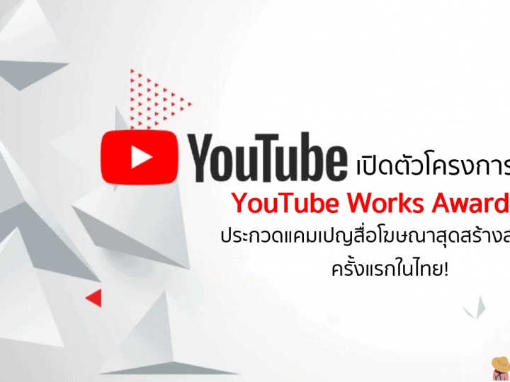 YouTube เปิดตัวโครงการ YouTube Works Awards ครั้งแรกในไทย!
