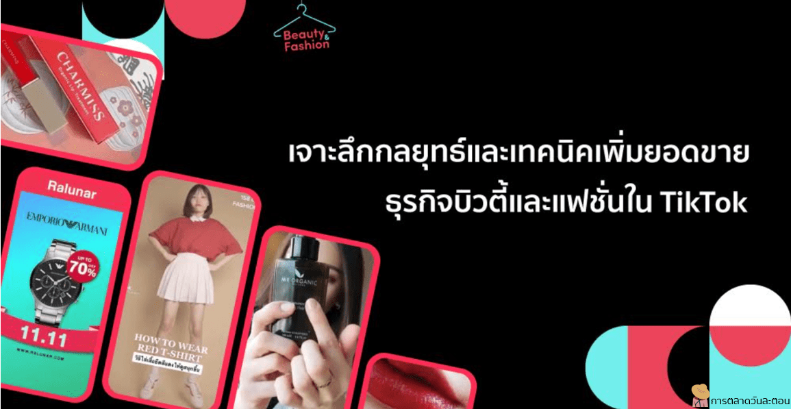 เจาะลึกกลยุทธ์และเทคนิคเพิ่มยอดขายธุรกิจบิวตี้และแฟชั่นใน TikTok