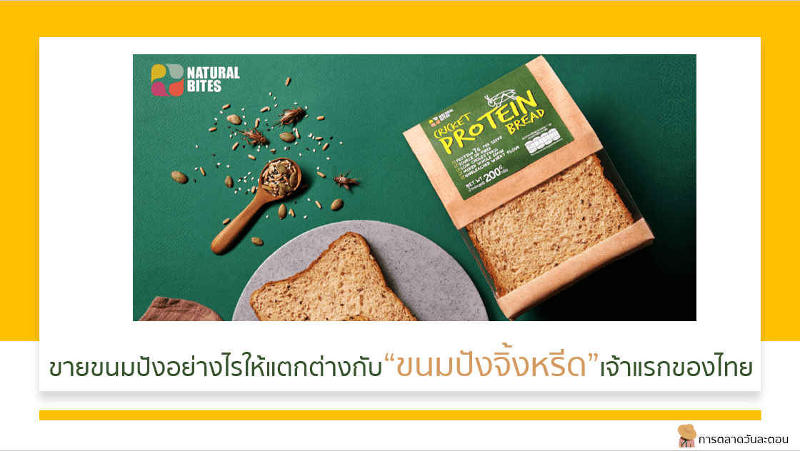 Case Study: ขายขนมปังอย่างไรให้แตกต่างกับ             “ขนมปังจิ้งหรีด” เจ้าแรกของไทย